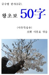 급수별 한자 (8급) 왕초보 50字 표지 이미지