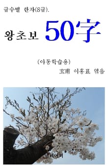 급수별 한자 (8급) 왕초보 50字
