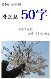 급수별 한자 (8급) 왕초보 50字
