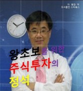 왕초보를 위한 주식투자의 정석 표지 이미지