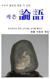 작은 논어 표지 이미지