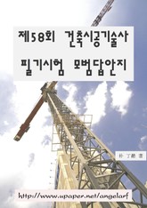 제58회 건축시공기술사 필기시험 모범답안지 표지 이미지
