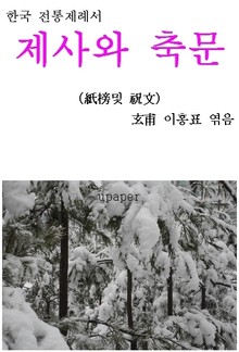 제사와 축문