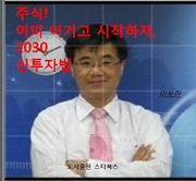 주식! 이미 이기고 시작하자 2030신투자법