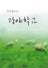 주은총목사의 광야학교 표지 이미지