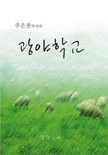 주은총목사의 광야학교