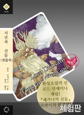 [체험판] 시간과 신들 표지 이미지