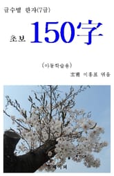 급수별 한자 (7급) 초보 150字 표지 이미지