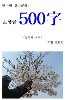 급수별 한자 (5급) 초상급 500字