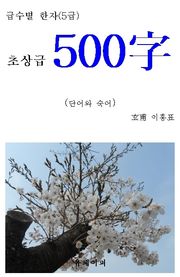 급수별 한자 (5급) 초상급 500字
