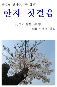합본 | 급수별 한자(8·7급) 한자 첫걸음