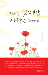 그대는 갔지만 사랑은 있네 표지 이미지