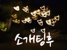 소개팅후