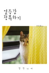 열등감 정복하기 표지 이미지