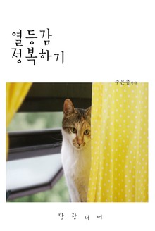 열등감 정복하기