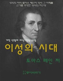 이성의 시대