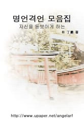 자신을 돋보이게 하는 명언격언 모음집 표지 이미지