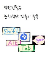 직장인 필수 눈치백단 단축키 활용 표지 이미지