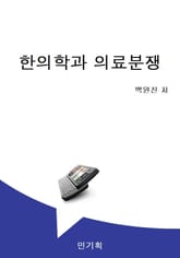 한의학과 의료분쟁 표지 이미지
