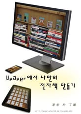 Upaper에서 나만의 전자책 만들기 표지 이미지