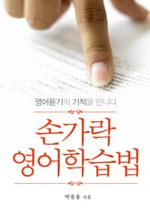 손가락 영어학습법 표지 이미지