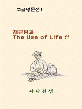 채근담과 The Use of Life 선 표지 이미지