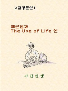 채근담과 The Use of Life 선