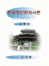 한국정신문화사론 표지 이미지