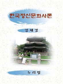 한국정신문화사론