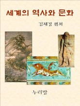 세계의 역사와 문화 표지 이미지