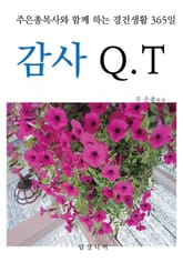 감사 QT 표지 이미지