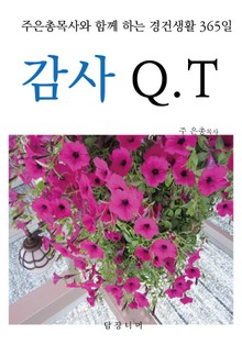 감사 QT