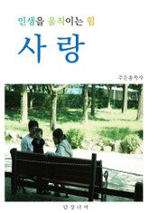 인생을 움직이는 힘 사랑 표지 이미지