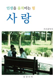 인생을 움직이는 힘 사랑