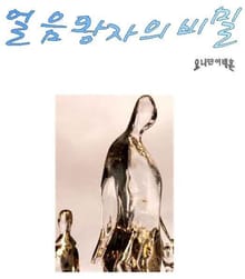 얼음왕자의 비밀