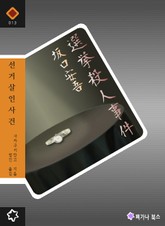 선거 살인사건 표지 이미지