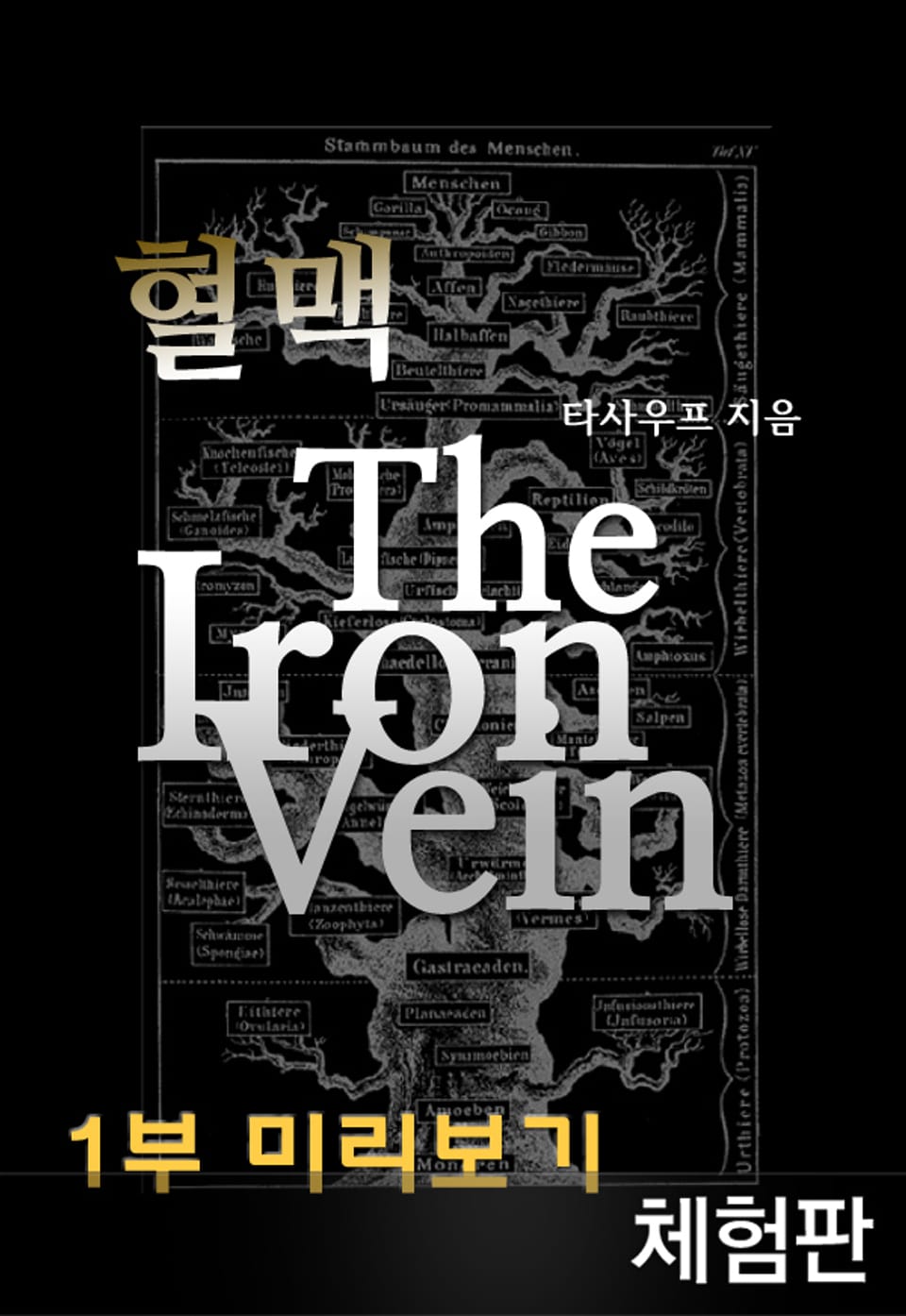 [체험판] 혈맥 The Iron Vein - 1부 미리보기