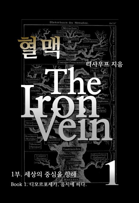 혈맥 The Iron Vein 1부 표지 이미지