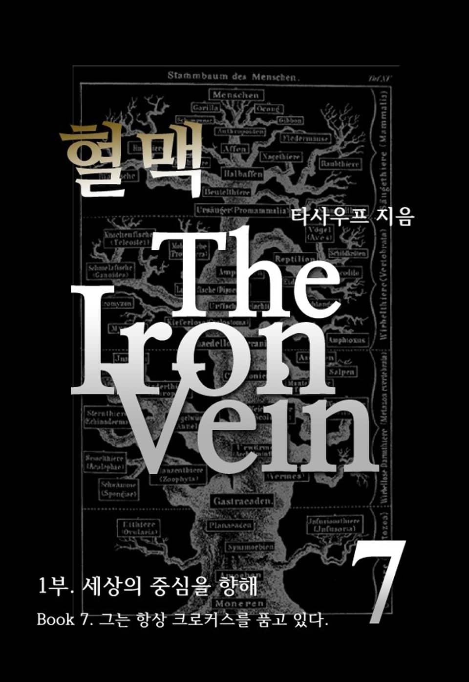 혈맥 The Iron Vein - 1부 7권