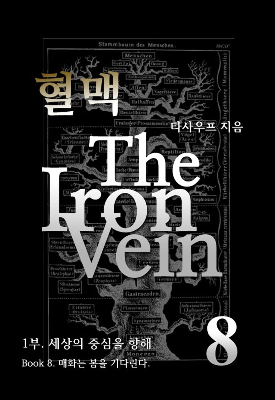 혈맥 The Iron Vein - 1부 8권