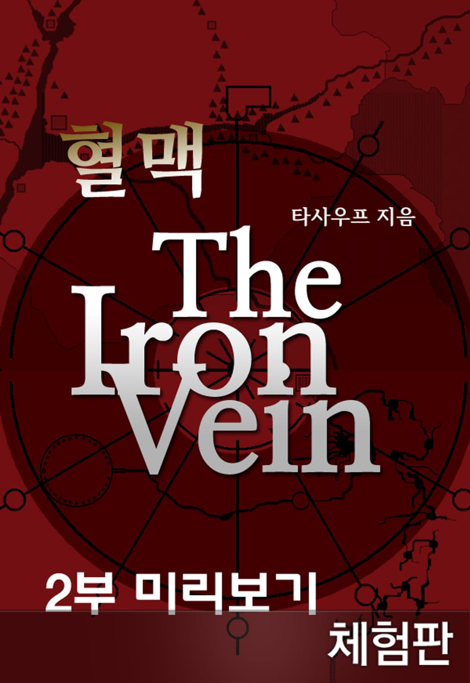 [체험판] 혈맥 The Iron Vein - 2부 미리보기