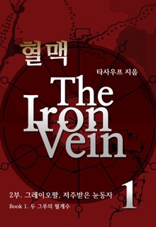 혈맥 The Iron Vein 2부