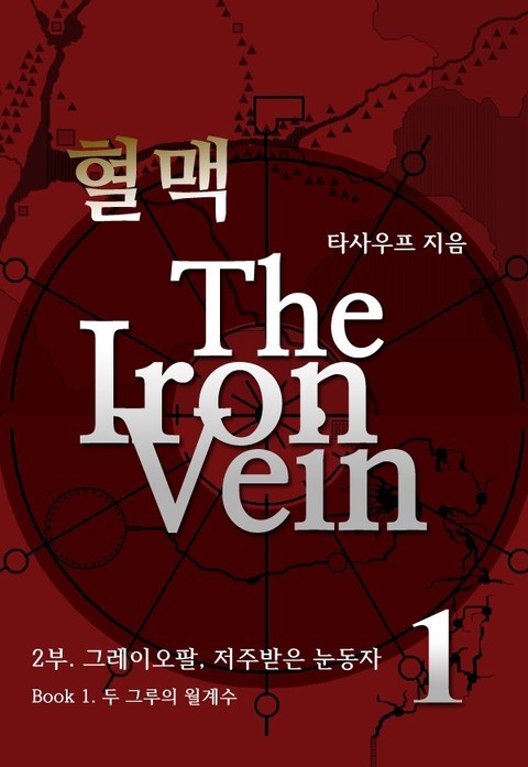 혈맥 The Iron Vein 2부 표지 이미지