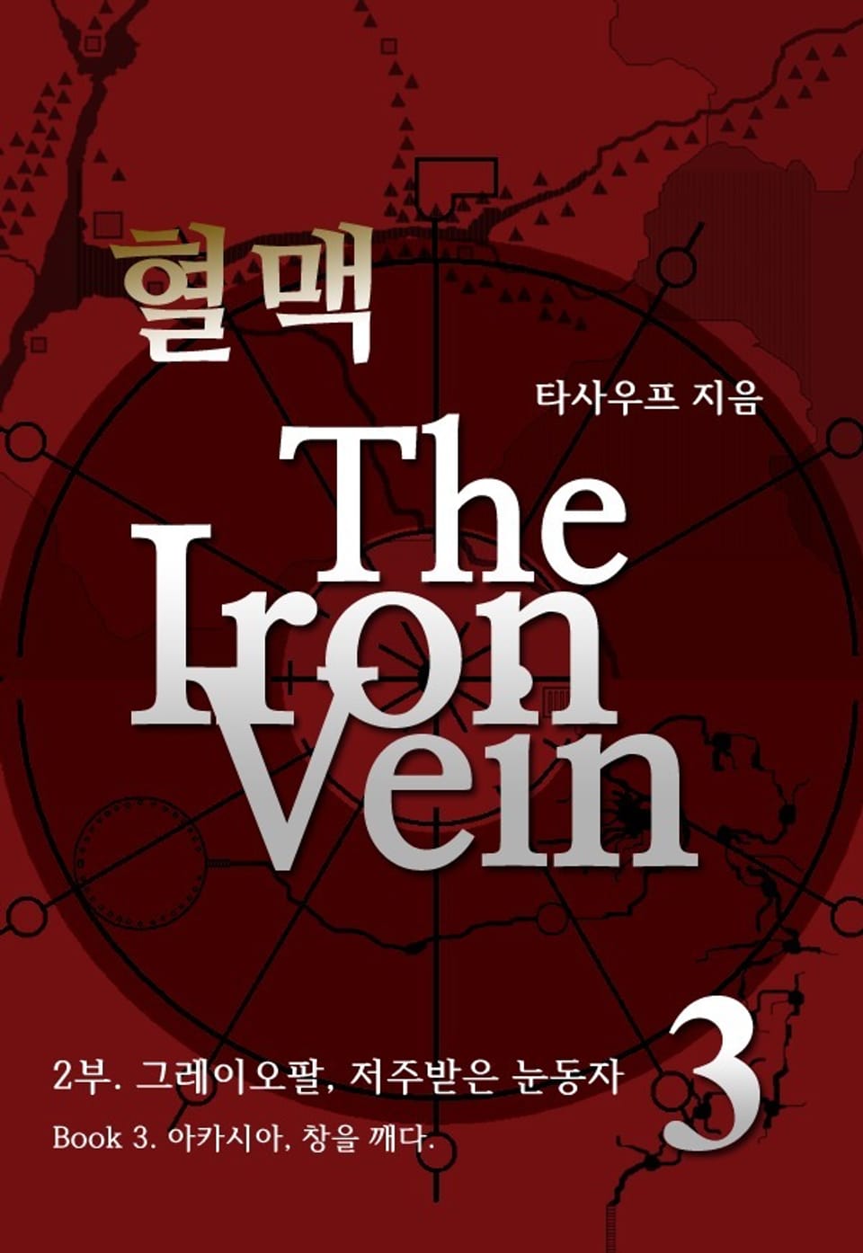 혈맥 The Iron Vein - 2부 3권