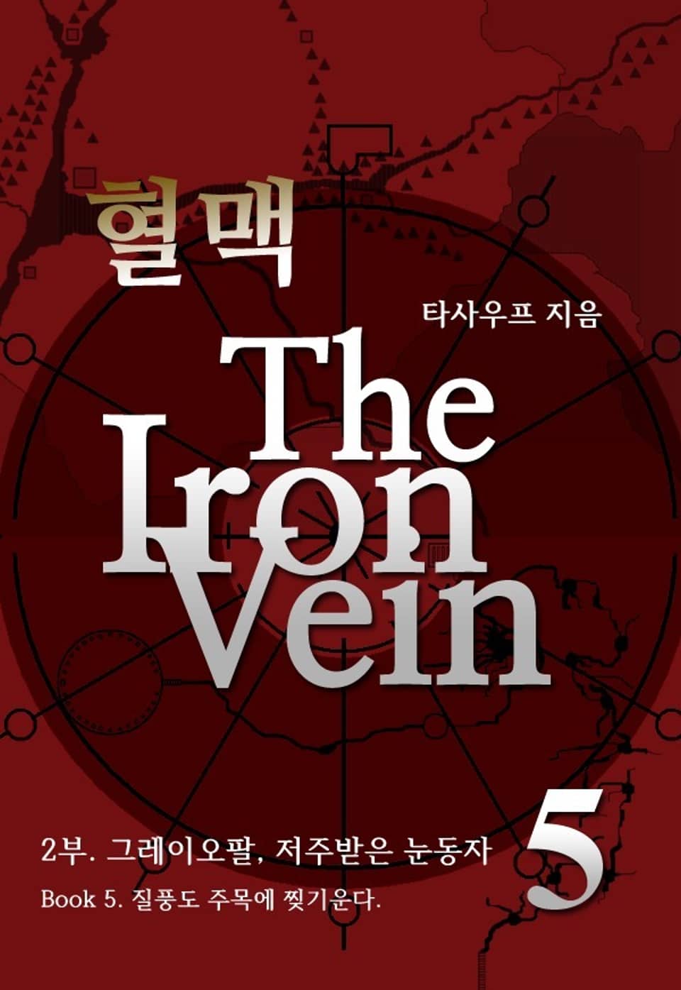 혈맥 The Iron Vein - 2부 5권