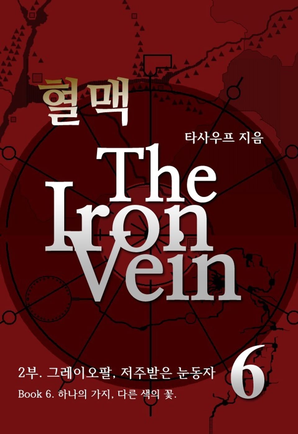 혈맥 The Iron Vein - 2부 6권