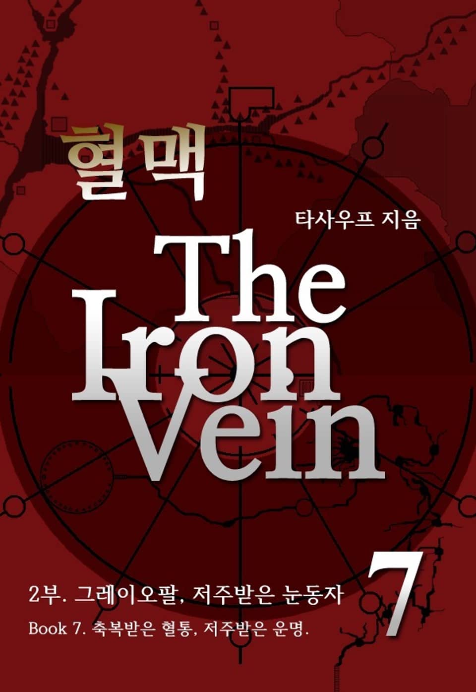 혈맥 The Iron Vein - 2부 7권