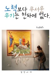 노력보다 무서운 무기는 천하에 없다 표지 이미지