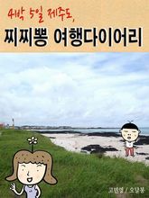 4박 5일 제주도, 찌찌뽕 여행다이어리 표지 이미지