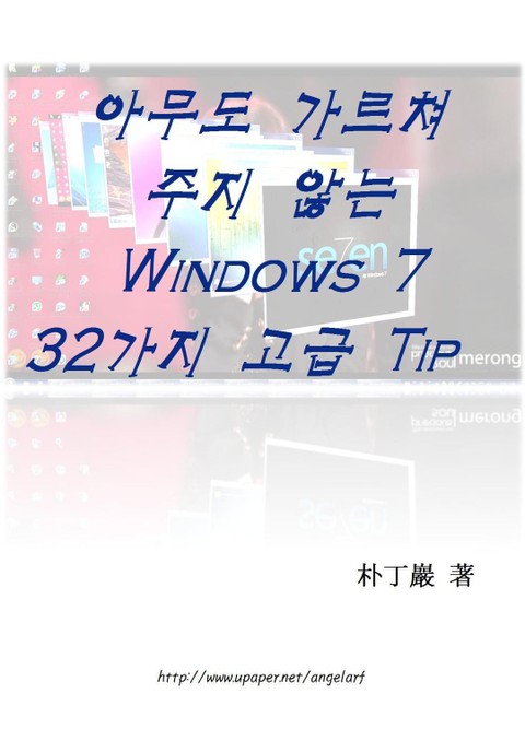아무도 가르쳐주지 않는 Windows7 32가지 고급 TIP 표지 이미지